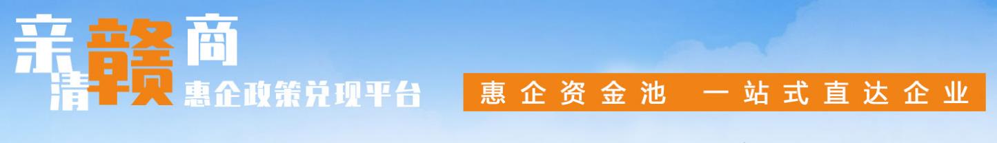 親清贛商惠企政策兌現平臺