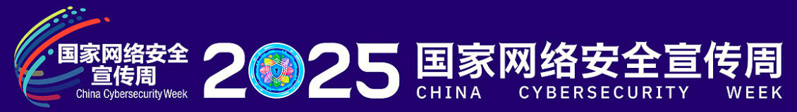 2025年國家網絡安全周