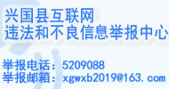 興國縣互聯網違法和不良信息舉報中心