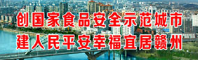 創建國家食品安全示范城市